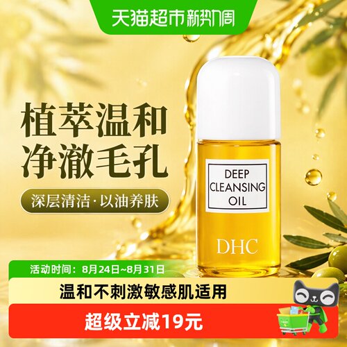DHC深层清洁毛孔卸妆油30ml