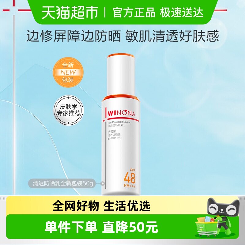 【邓为专属】薇诺娜清透防晒乳霜50g持久户外隔离水润防护清爽