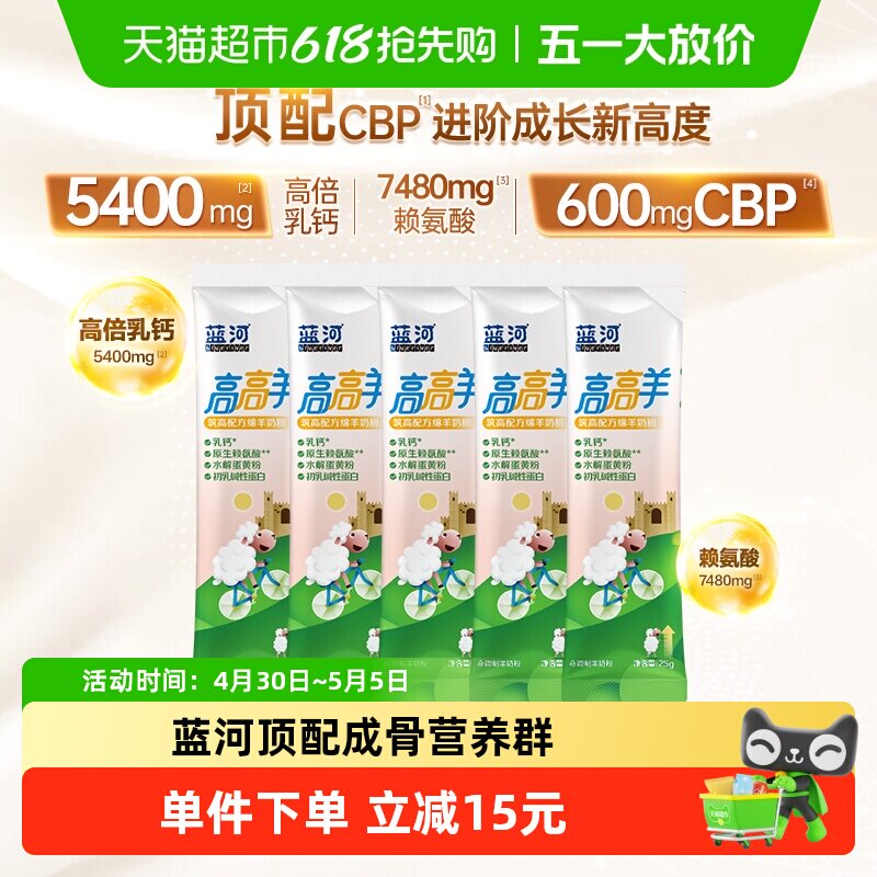 蓝河高高羊25g儿童成长便携式袋装筑高配方绵羊奶粉5条