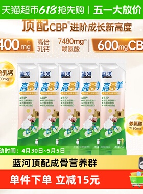 蓝河高高羊25g儿童成长便携式袋装筑高配方绵羊奶粉5条
