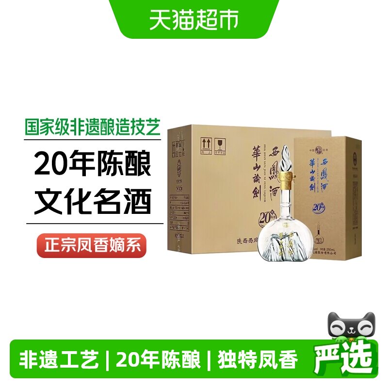 西凤酒华山论剑20年凤香型品鉴白酒商务宴请45度250mL*6瓶整箱装