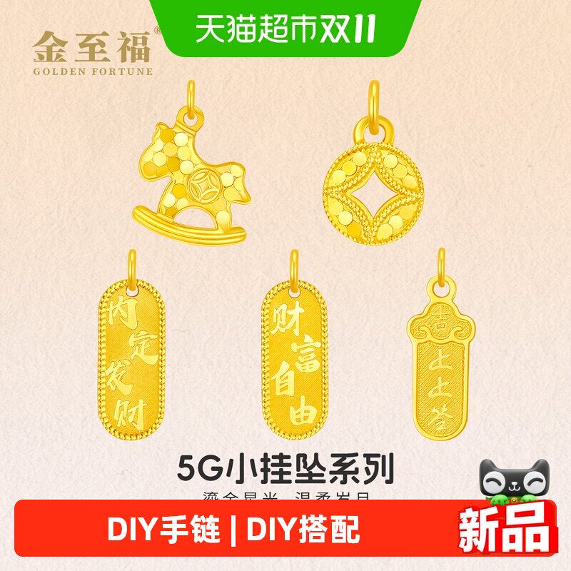 金至福小木马黄金小吊坠女足金财富自由DIY手链配件生日礼物