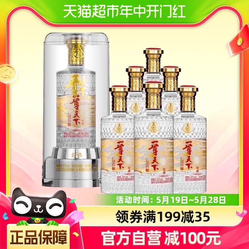 五粮液股份公司出品一尊天下经典52度500ml*6瓶浓香型白酒整箱