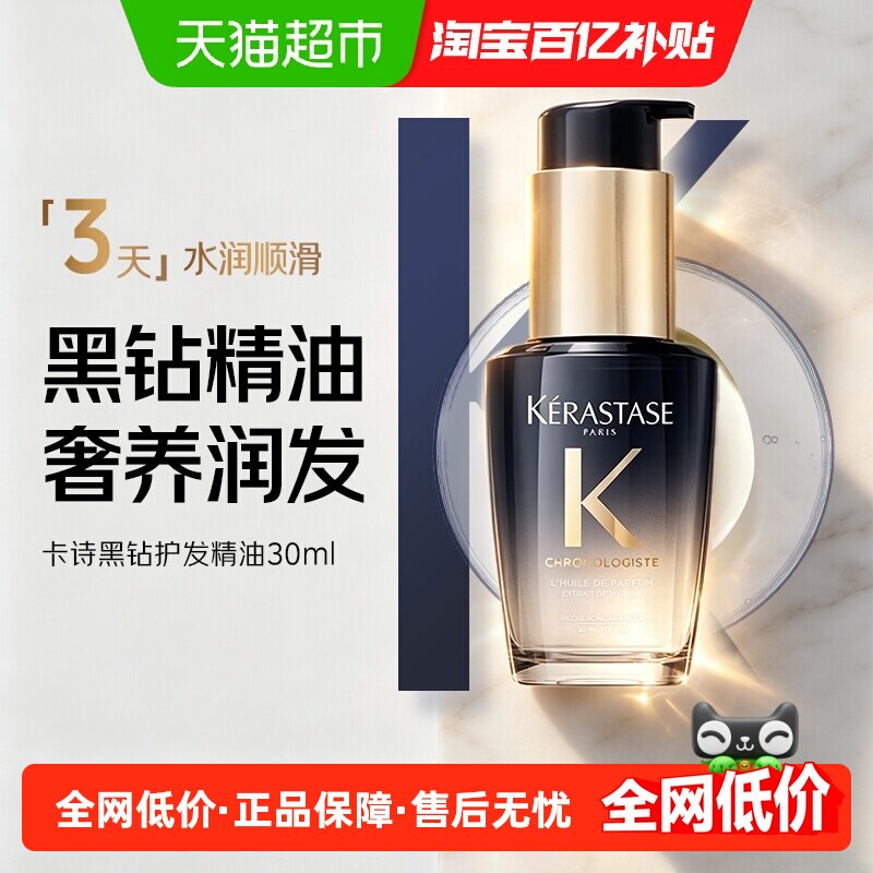 卡诗黑钻护发精油柔润顺亮30ml图片