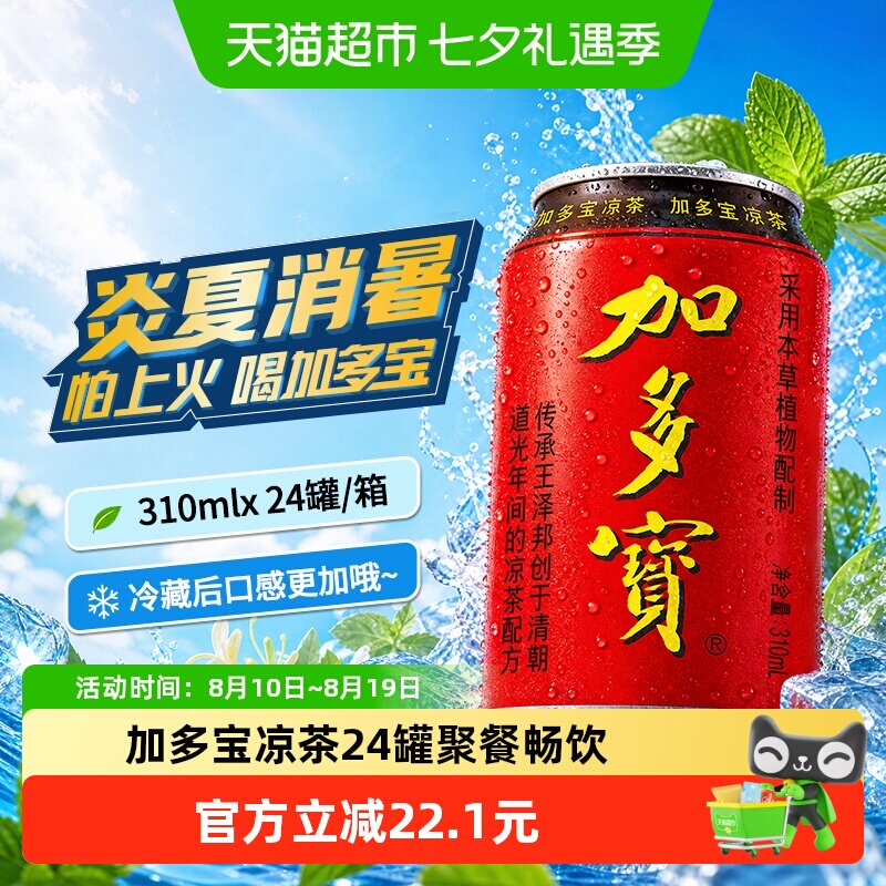 加多宝凉茶310ml*24罐本草植物茶饮 欢乐畅饮