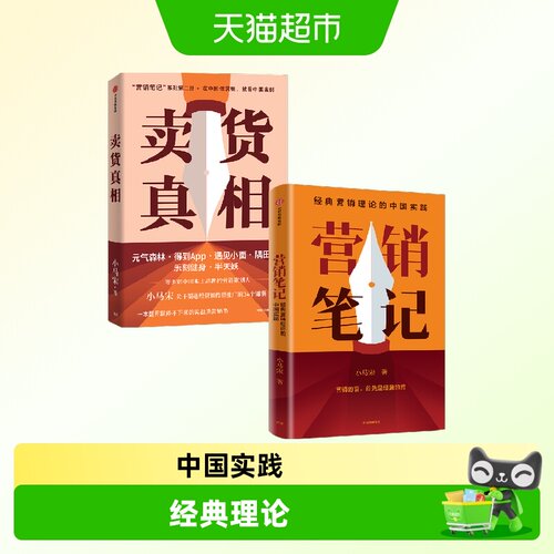 营销笔记+卖货真相小马宋