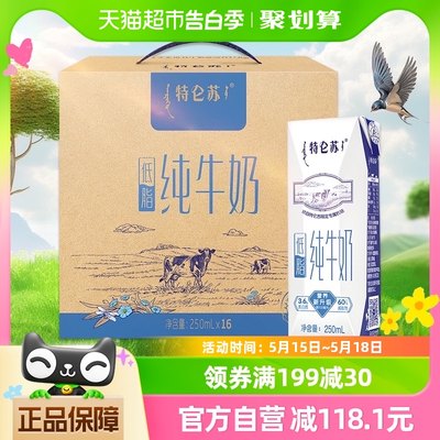 蒙牛特仑苏低脂纯牛奶250ml*16盒