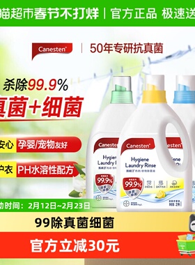 canesten/凯妮汀衣物除菌液消毒杀灭真菌柠檬海洋橙花孕妇婴儿