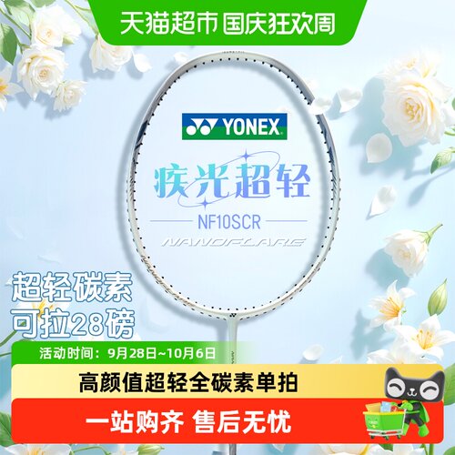 YONEX尤尼克斯疾光10S超轻球拍