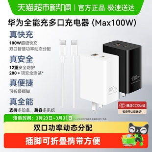 华为原装 pura80快充手机平板通用 充电器100w多口全能充mate80pro