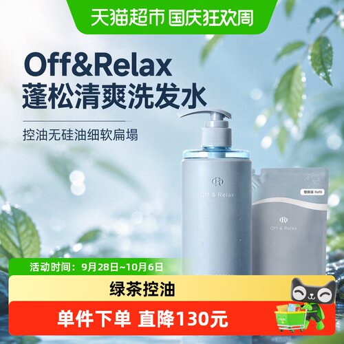Off&Relax玻尿酸蓬松洗发水