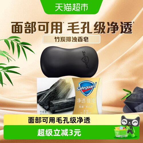 舒肤佳香皂排浊竹炭