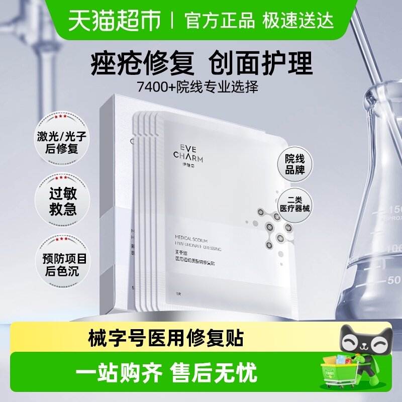 伊肤泉医用修复贴术后敷料过敏痤疮创面瘢痕光子术后冷敷贴非面膜