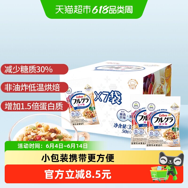 Calbee/卡乐比进口富果乐减少糖50g*7麦片即食便携礼盒装送礼低GI