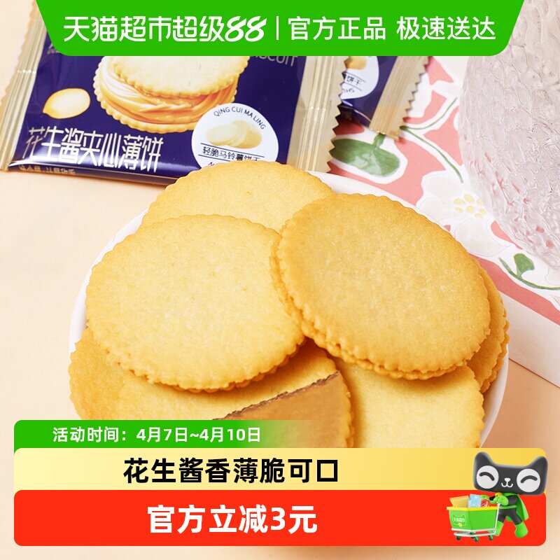 花生酱夹心薄脆饼干约28包超薄马铃薯片酥脆儿童零食200g