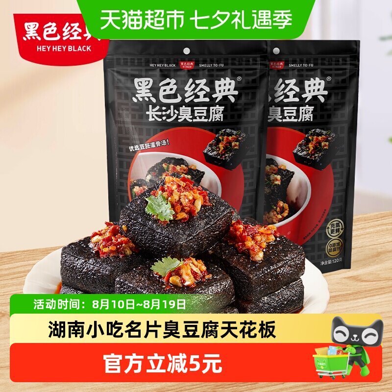 黑色经典长沙臭豆腐麻辣味豆干湖南特产小吃解馋休闲零食2袋装