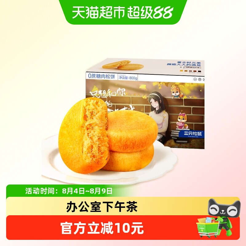 三只松鼠0蔗糖肉松饼800g中式糕点早餐点心面包休闲小零食品零食