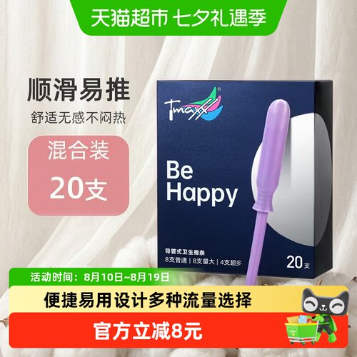 Tmaxx导管式游泳卫生棉条20支