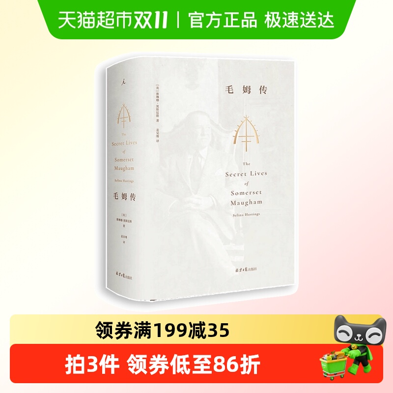 理想国 毛姆传 全本 [英]赛琳娜·黑斯廷斯中文全译本