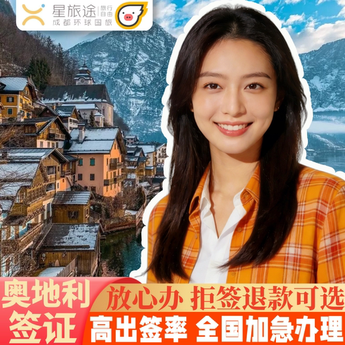 奥地利旅游签证成都送签