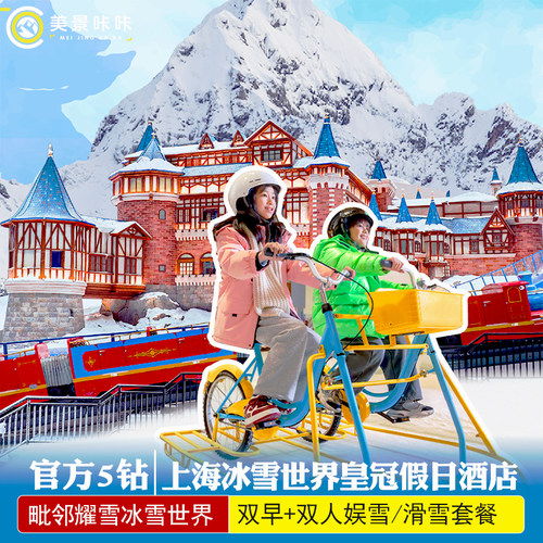 【住宿】毗邻耀雪冰雪世界，是休闲娱乐、亲子度假的理想胜地 【娱雪】北欧情调氛围，足足四层玩乐区域 【滑雪】配有初中高级滑道，缆车+索道+魔毯，S形3D立体雪道 【嬉水】全国首个空中水世界，19大水上乐园项目全年龄段覆盖