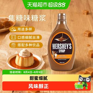 好时进口焦糖玛奇朵风味糖浆烘焙咖啡用焦糖酱623g*1瓶商用爆米花