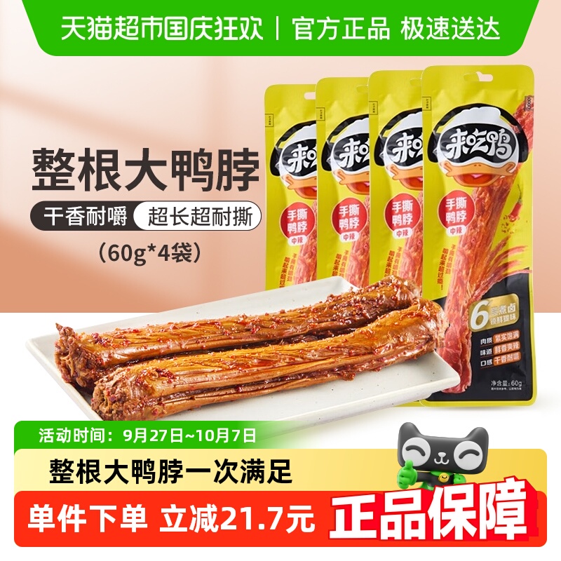 来伊份来吃鸭手撕鸭脖香辣味卤味解馋香辣鸭脖口味小零食60g*4袋