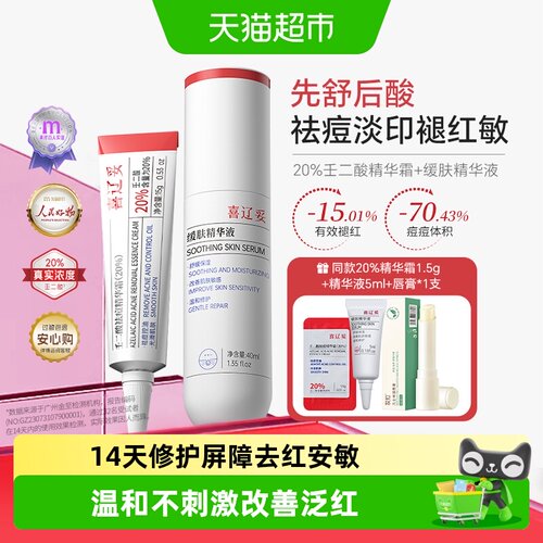 喜辽妥精华液舒缓修护改善泛红
