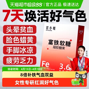 若小姐血红素富铁软糖女性儿童成人补铁元素贫气血剂含铁零食正品