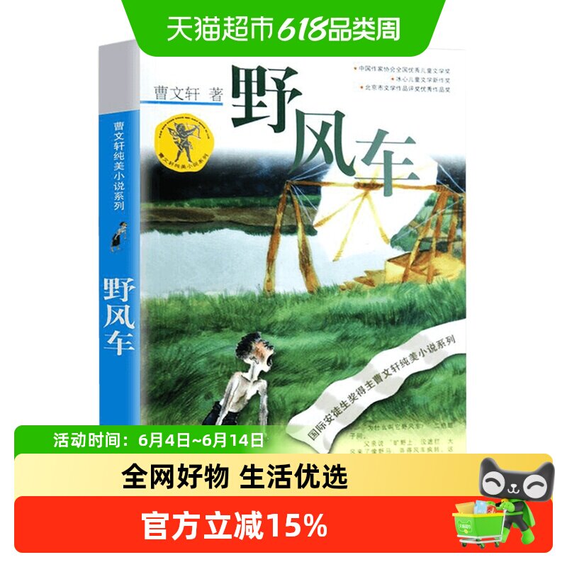 野风车曹文轩儿童文学读物小说故事书小学生课外阅读书籍新华书店