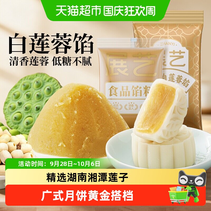展艺白莲蓉馅冰皮广式糕点心蛋黄酥豆沙月饼馅料中秋家用烘焙原料