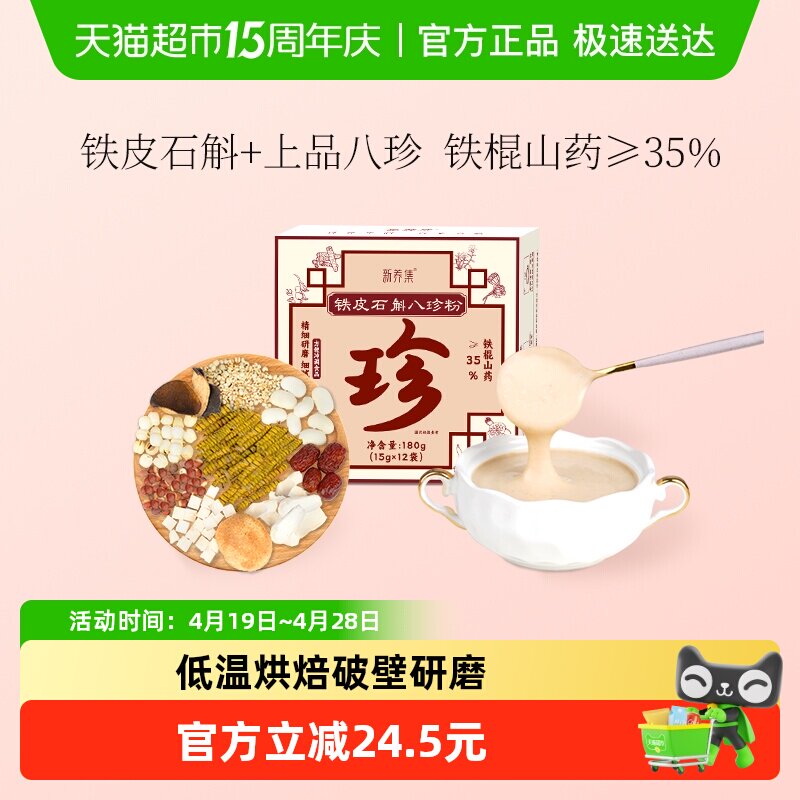 新养集铁皮石斛八珍粉12袋/盒猴头菇山药粗杂粮养生粉冲泡代餐粉