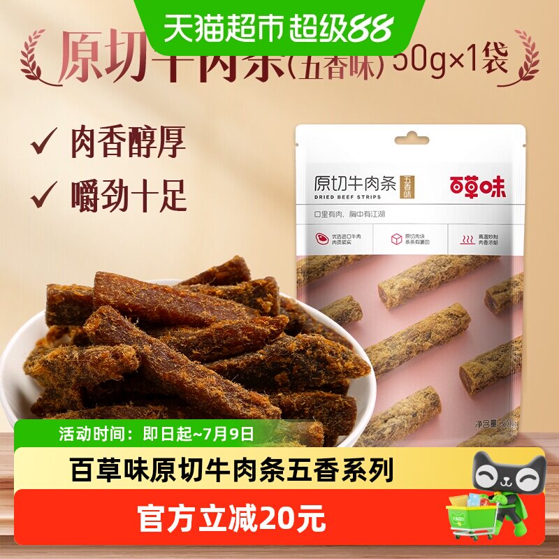 【下拉详情领券】百草味原切牛肉条50g*3袋五香味肉干办公室食品
