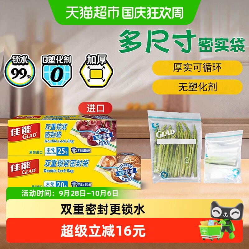 GLAD佳能加厚双重密封袋45只