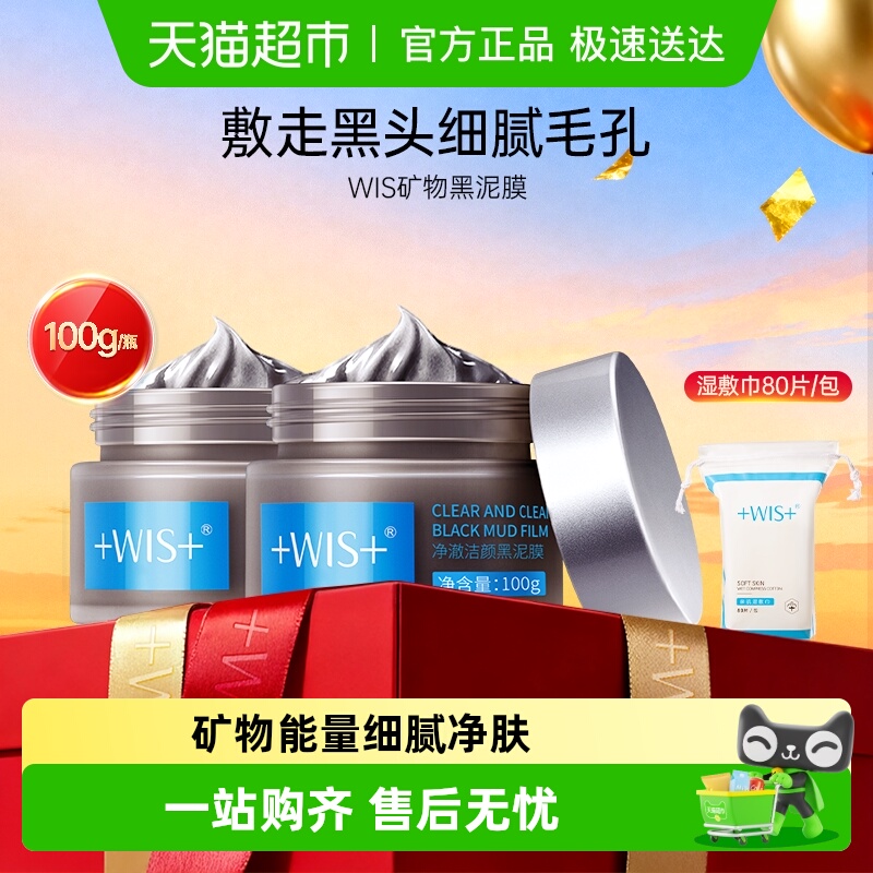 WIS清洁疏通毛孔黑泥膜