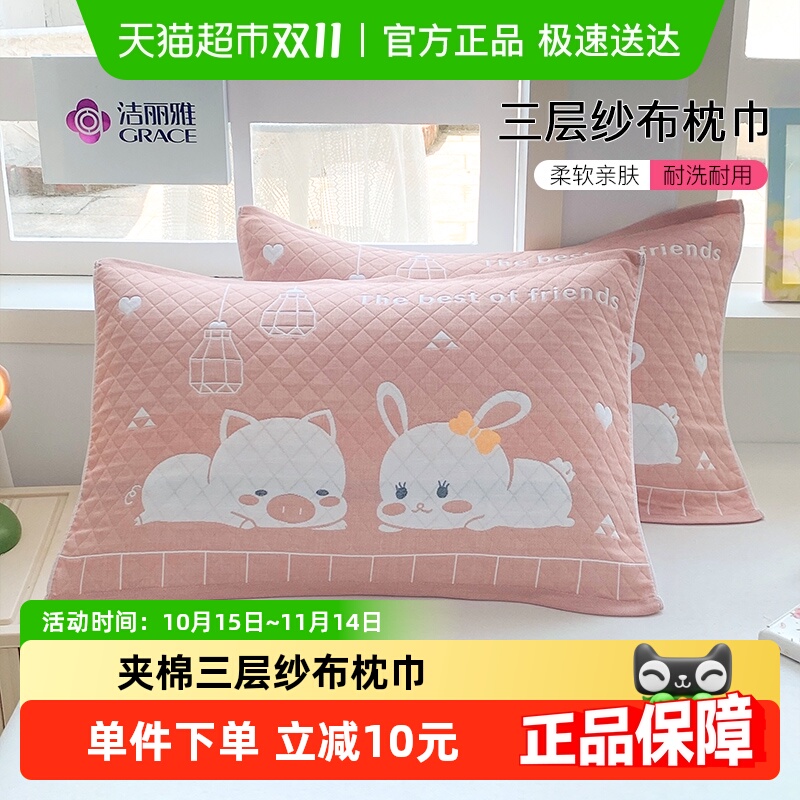加厚纱布枕巾grace/洁丽雅