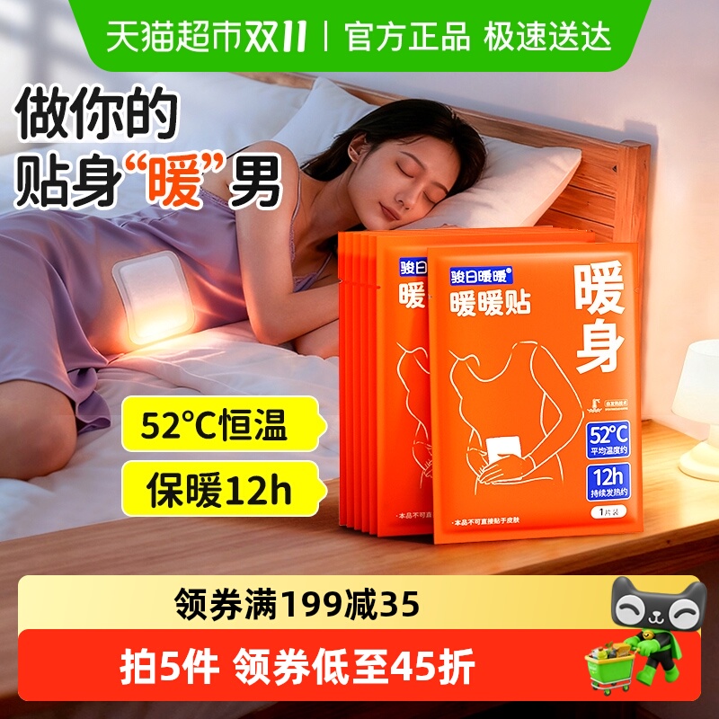 骏日暖暖宝宝贴自发热保暖贴冬季暖贴艾草热敷大姨妈暖宫贴女生用