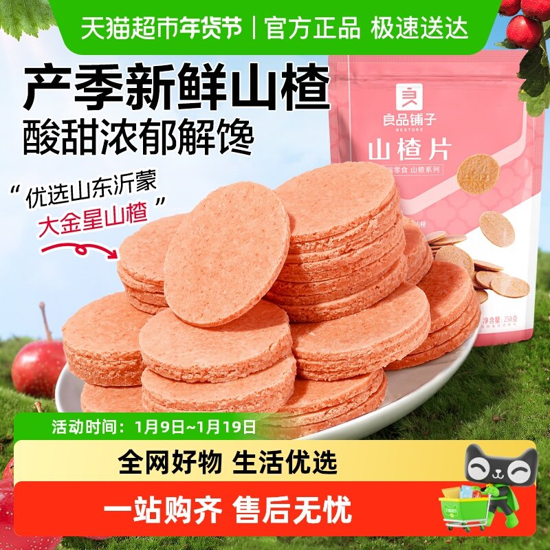 良品铺子山楂片山楂零食童年味道独立小包装