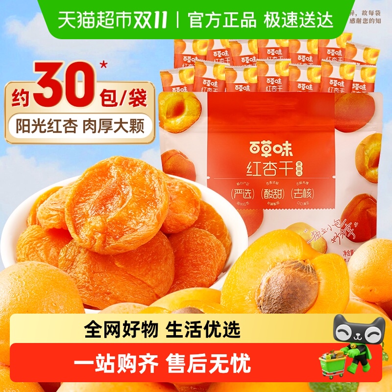 百草味红杏干量贩果脯果干无核杏脯肉网红休闲零食小吃独立小包装