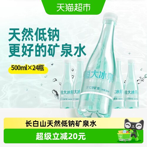 恒大冰泉长白山矿泉水500ml*24瓶