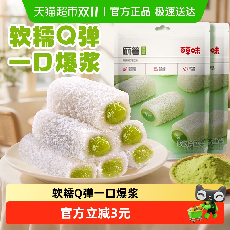 百草味抹茶麻薯210g*2糕点休闲零食品雪媚娘点心团子传统小吃麻糍