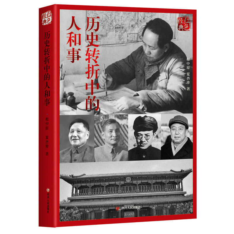 红色经典系列-历史转折中的人和事(第二版)