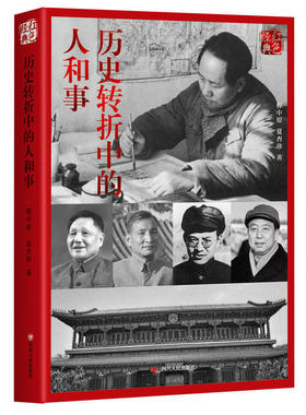 (ZZ)历史转折中的人和事(第2版)/红色经典系列 四川人民出版社 程中原,夏杏珍 著  党政读物  KC