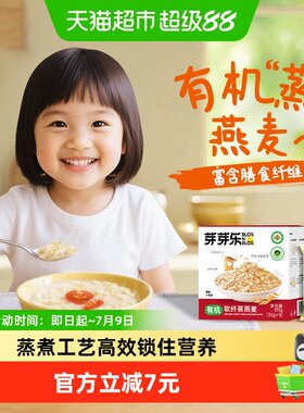 芽芽乐儿童有机软纤蒸燕麦片175g