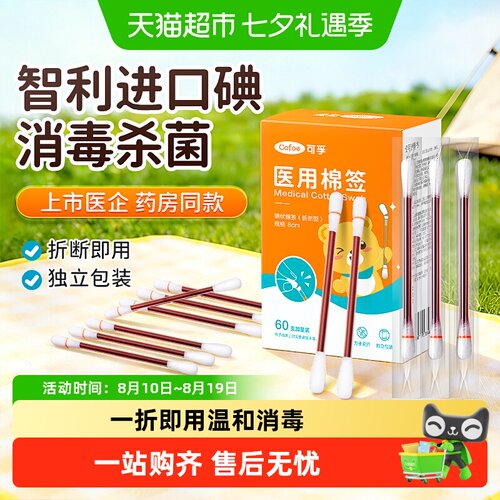可孚碘伏棉签医用低刺痛感