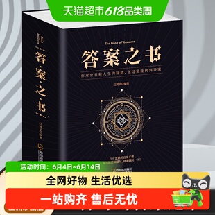答案之书 这是一本神奇的解密书，能解答很多关于人生的疑惑正版