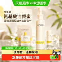 Hapsode悦芙媞氨基酸洁颜蜜温和洁面控油水洗卸合一洗面奶