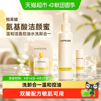 Hapsode悦芙媞氨基酸洁颜蜜温和洁面控油水洗卸合一洗面奶