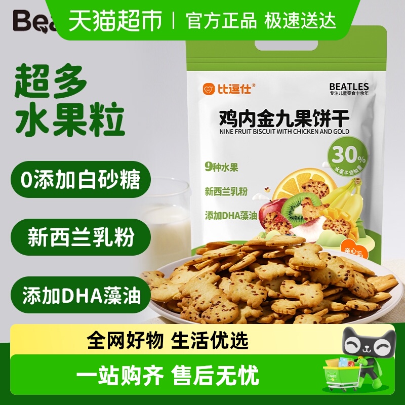 比逗仕鸡内金九果饼干添加DHA藻油30%水果干儿童休闲非油炸小零食