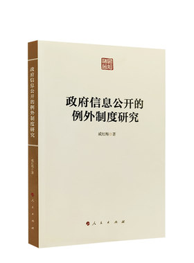 政府信息公开的例外制度研究